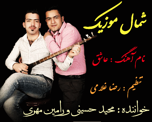 رامین مهری و مجید حسینی